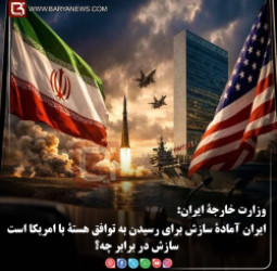 وزارت خارجۀ ایران:  ایران آمادۀ سازش برای رسیدن به توافق هستۀ با امریکا است