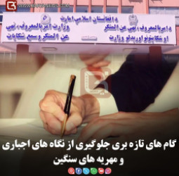 گام های تازه بری جلوگیری از نگاه های اجباری و مهریه های سنگین