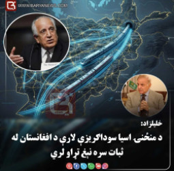 کابل/واشنګټن – خلیلزاد: د منځنۍ اسیا سوداګریزې لارې د افغانستان له ثبات سره نېغ تړاو لري