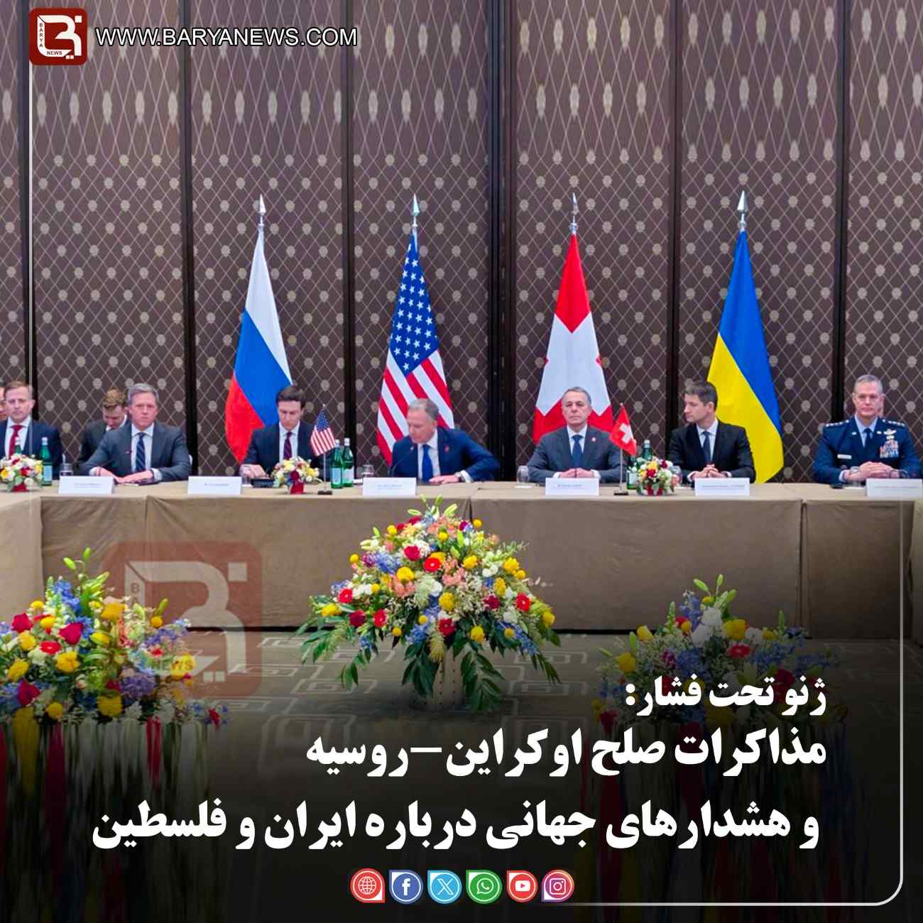 مذاکرات صلح اوکراین-روسیه و هشدارهای جهانی درباره ایران و فلسطین