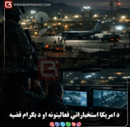 د امریکا استخباراتي فعالیتونه او د بګرام قضیه