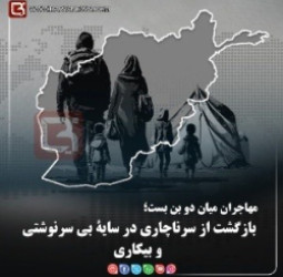 مهاجران میان دو بن بست؛  بازگشت از سرناچاری در سایۀ بی سرنوشتی و بیکاری