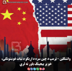 واشنګټن – ټرمپ د چین سره د اړیکو د ثبات غوښتونکی، خو پر بیجینګ باور نه لري