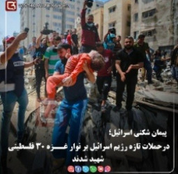 پیمان شکنی اسرائیل؛  درحملات تازۀ رژیم اسرائیل بر نوار غــزه ۳۰ فلسطینی شهید شدند