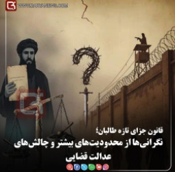 قانون جزای تازه طالبان؛   نگرانی‌ها از محدودیت‌های بیشتر و چالش‌های عدالت قضایی