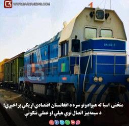 کابل – منځنۍ اسیا له هېوادونو سره د افغانستان اقتصادي اړیکې پراخېږي؛ د سیمه‌ییز اتصال نوې هیلې او عملي ننګونې