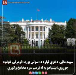 واشنګټن –  سپینه ماڼۍ د غزې لپاره د «سولې بورډ» لومړنۍ غونډه جوړوي؛ نیتنیاهو به له ټرمپ سره مخامخ وګوري