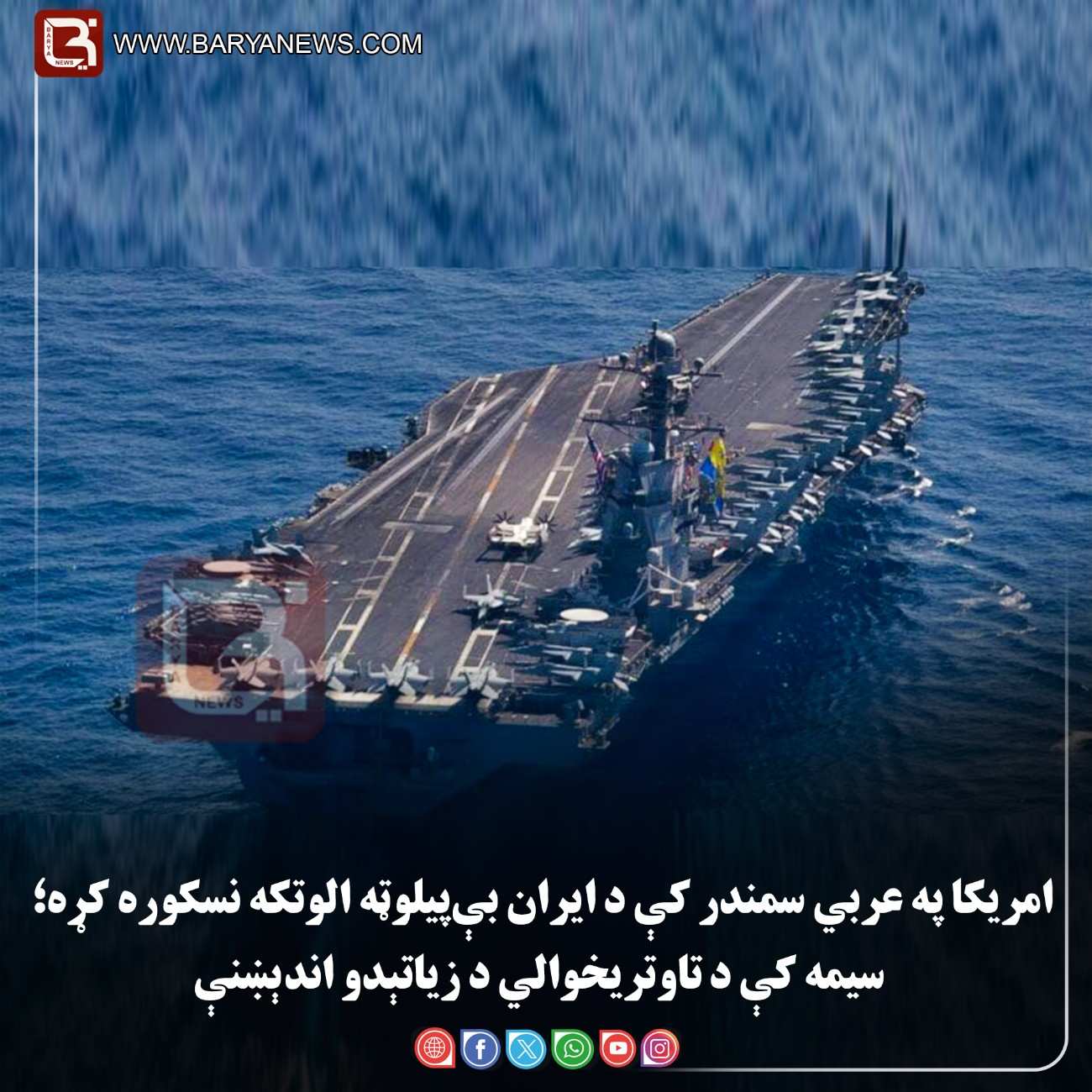 امریکا په عربي سمندر کې د ایران بې‌پیلوټه الوتکه نسکوره کړه؛ سیمه کې د تاوتریخوالي د زیاتېدو اندېښنې