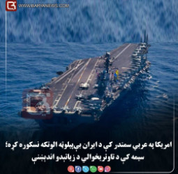 امریکا په عربي سمندر کې د ایران بې‌پیلوټه الوتکه نسکوره کړه؛ سیمه کې د تاوتریخوالي د زیاتېدو اندېښنې