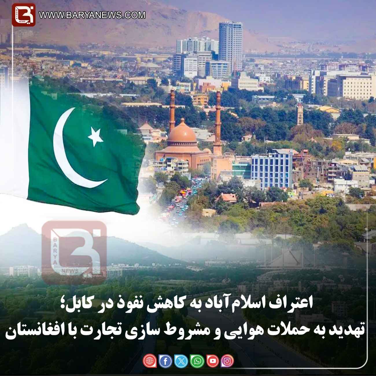 اعتراف اسلام‌آباد به کاهش نفوذ در کابل؛  تهدید به حملات هوایی و مشروط‌ سازی تجارت با افغانستان