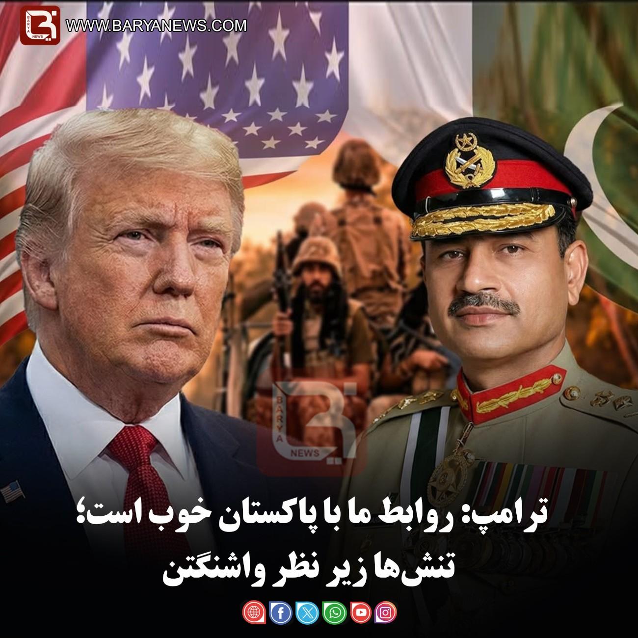 ترامپ: روابط ما با پاکستان خوب است؛   تنش‌ها زیر نظر واشنگتن