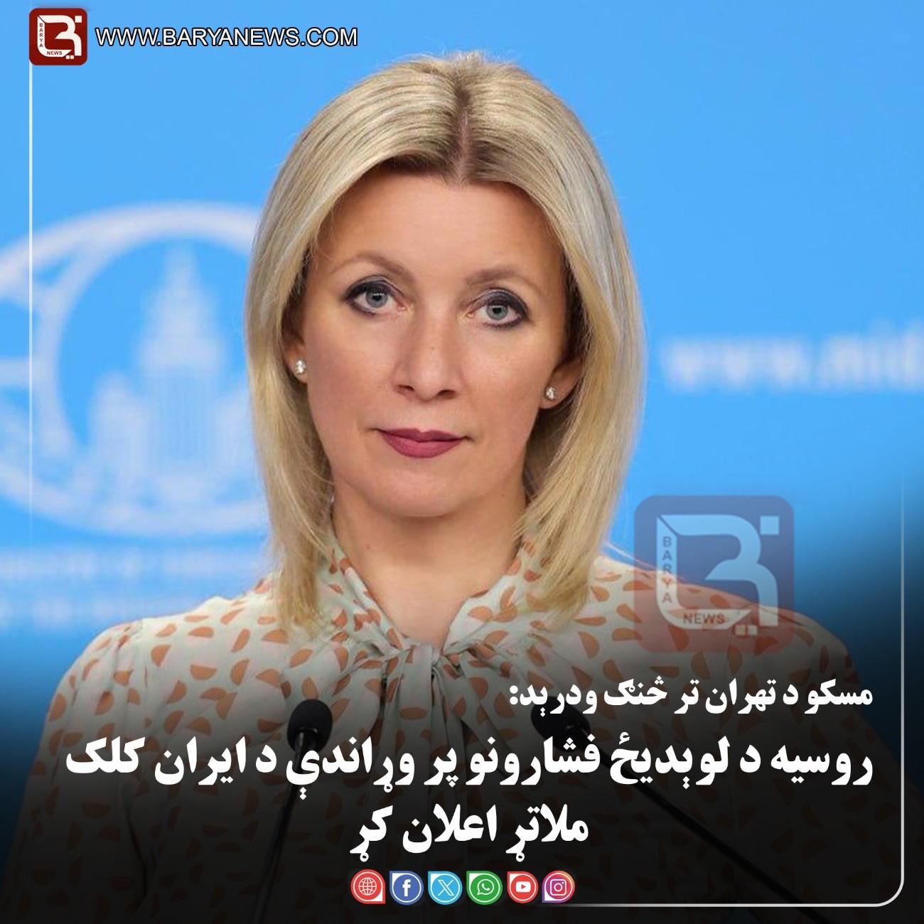 مسکو د تهران تر څنګ ودرېد: روسیه د «لوېدیځ فشارونو» پر وړاندې د ایران کلک ملاتړ اعلان کړمسکو: روسیه د ایران ملاتړ ته ژمنه ده