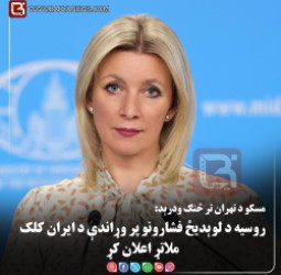 مسکو د تهران تر څنګ ودرېد: روسیه د «لوېدیځ فشارونو» پر وړاندې د ایران کلک ملاتړ اعلان کړمسکو: روسیه د ایران ملاتړ ته ژمنه ده