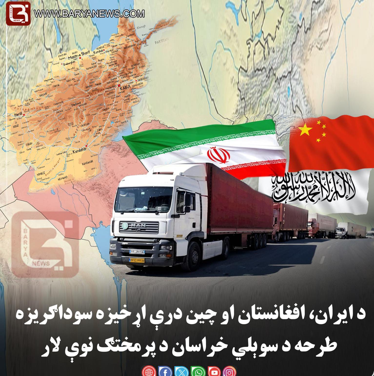 د ایران، افغانستان او چین درې اړخیزه سوداګریزه طرحه د سوېلي خراسان د پرمختګ نوې لار