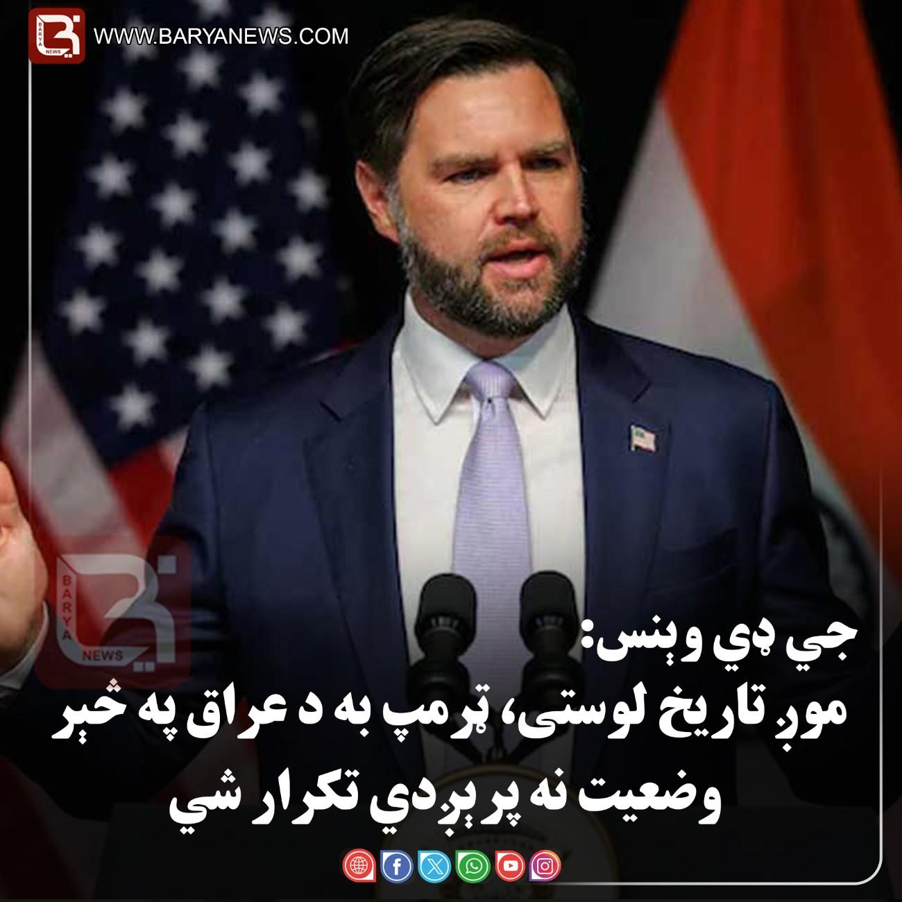 واشنګټن – جي ډي وېنس: موږ تاریخ لوستی، ټرمپ به د عراق په څېر وضعیت نه پرېږدي تکرار شي