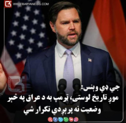 واشنګټن – جي ډي وېنس: موږ تاریخ لوستی، ټرمپ به د عراق په څېر وضعیت نه پرېږدي تکرار شي
