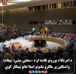 نیویارک –  د امریکا د پورونو تادیه او د «سختې مینې» پیغام؛ واشنګټن پر ملګرو ملتونو  اصلاحاتو ټینګار کوي