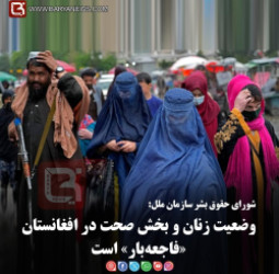 شورای حقوق بشر سازمان ملل:   وضعیت زنان و بخش صحت در افغانستان «فاجعه‌بار» است