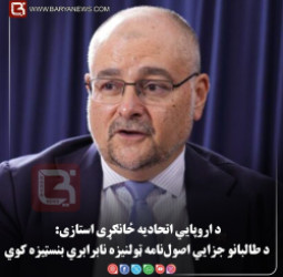 کابل – د اروپايي اتحاديه ځانګړی استازی: د طالبانو جزايي اصول‌ نامه ټولنيزه نابرابري بنسټيزه کوي