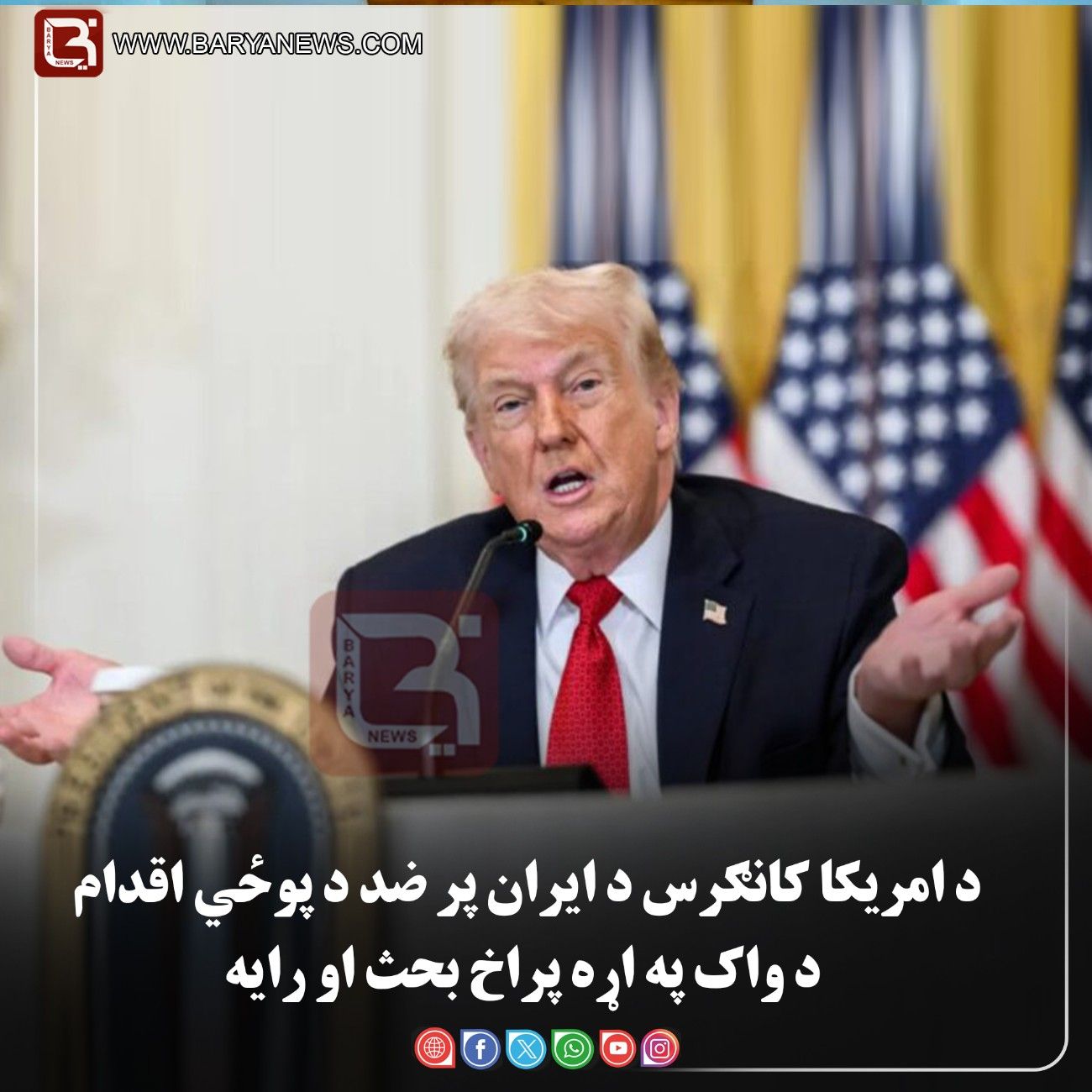 واشنګټن — د امریکا کانګرس د ایران پر ضد د پوځي اقدام د واک په اړه پراخ بحث او رایه