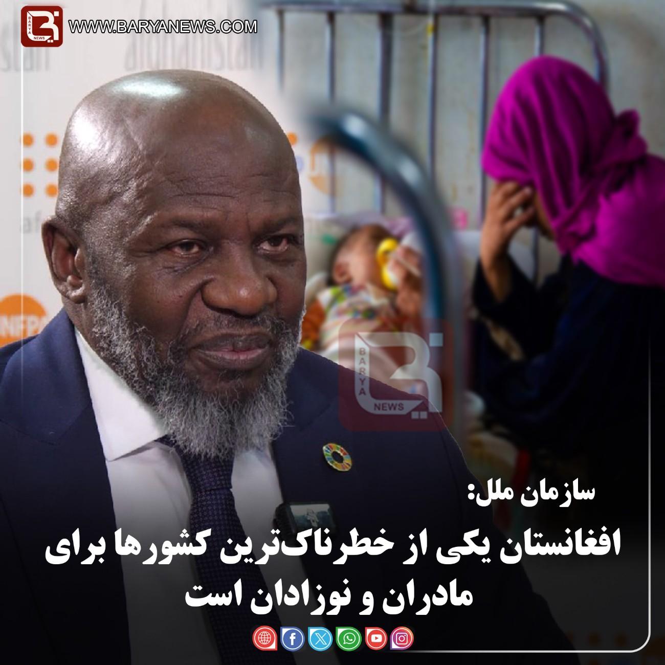 افغانستان یکی از خطرناک‌ترین کشورها برای مادران و نوزادان است