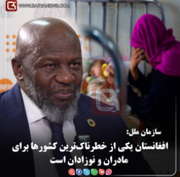 افغانستان یکی از خطرناک‌ترین کشورها برای مادران و نوزادان است