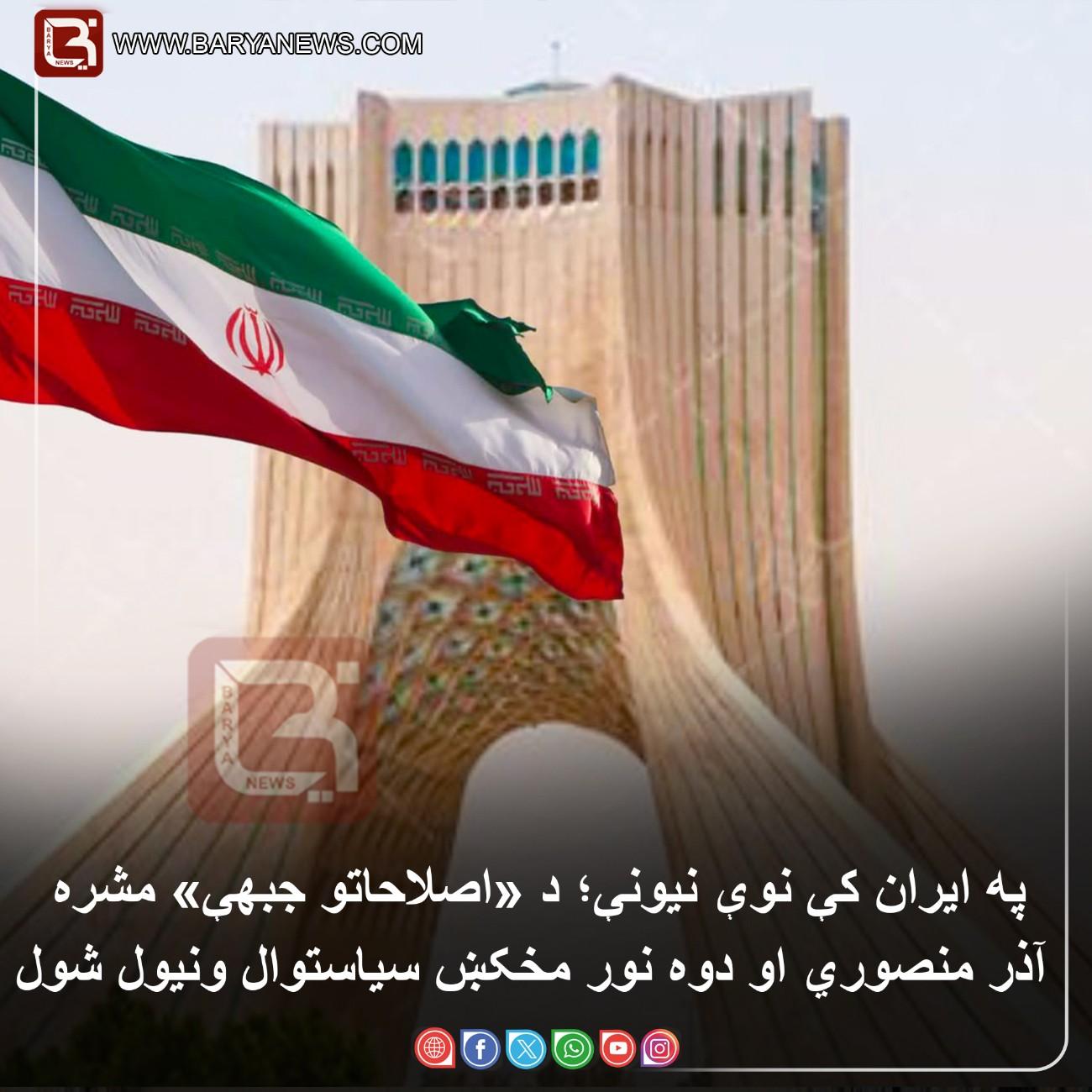 په ایران کې نوې نیونې؛ د «اصلاحاتو جبهې» مشره آذر منصوري او دوه نور مخکښ سیاستوال ونیول شول