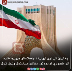 په ایران کې نوې نیونې؛ د «اصلاحاتو جبهې» مشره آذر منصوري او دوه نور مخکښ سیاستوال ونیول شول