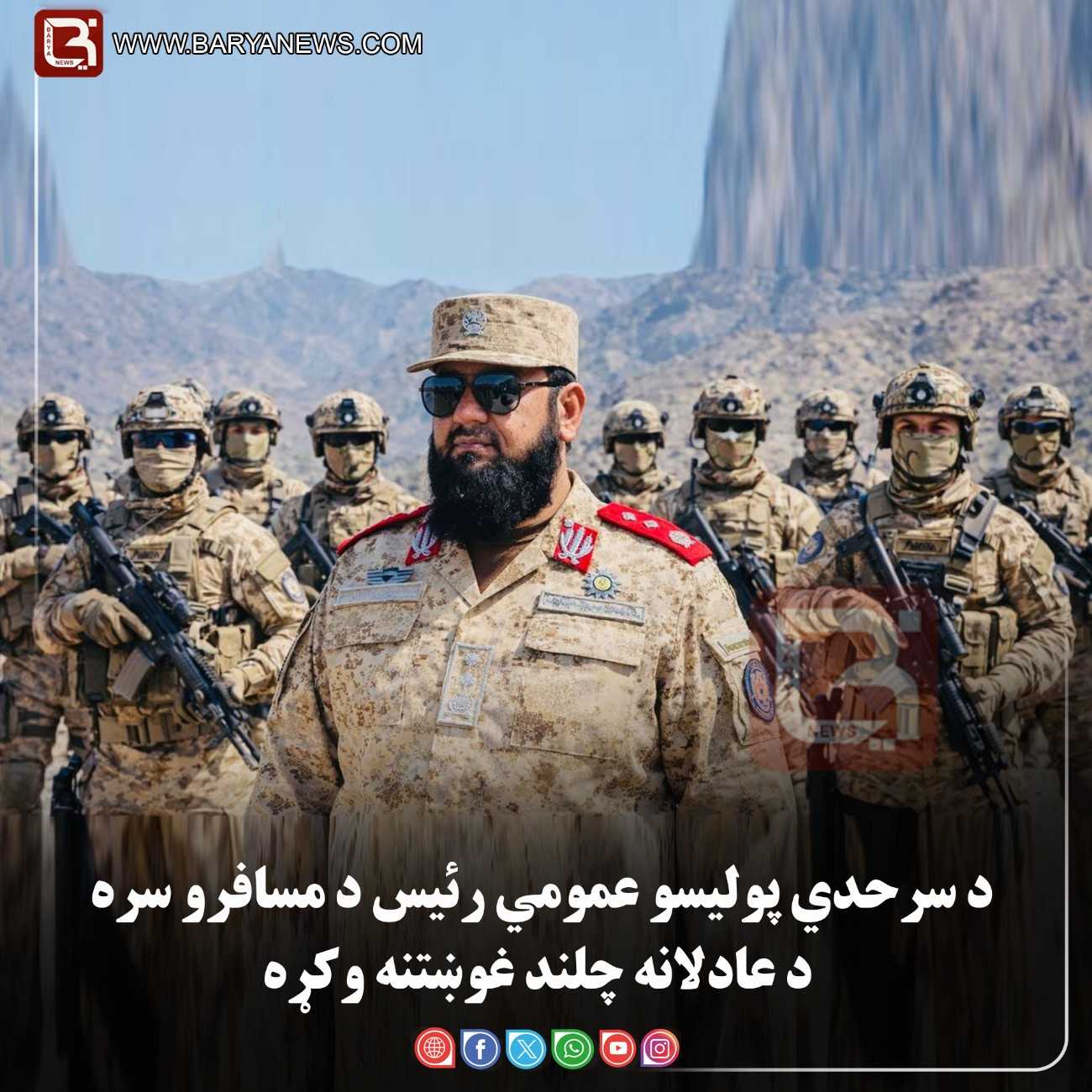 د د طالبانو اداره تر چتر لاندې د سرحدي پولیسو عمومي رئیس د مسافرو سره د عادلانه چلند غوښتنه وکړه