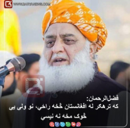 د پاکستان د جمعیت علمای اسلام ګوند مشر مولانا فضل‌الرحمان: که ترهګر له افغانستان څخه راځي، نو ولې یې څوک مخه نه نیسي؟