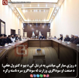 کابل — د طالبانو د وکړه ادارې د صنعت او سوداګرۍ وزارت وايي   د روژې مبارکې میاشتې په درشل کې د بیو د کنټرول هڅې؛ د صنعت او سوداګرۍ وزارت له سوداګرو سره ناسته