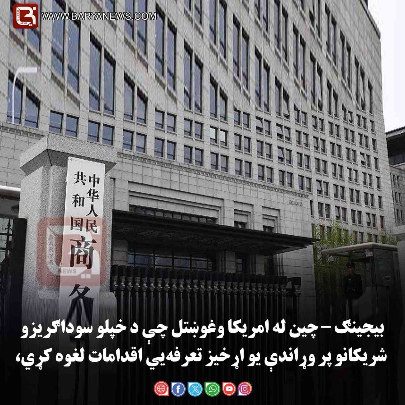 بیجینګ – چین له امریکا وغوښتل چې د خپلو سوداګریزو شریکانو پر وړاندې یو اړخیز تعرفه‌يي اقدامات لغوه کړي