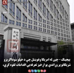 بیجینګ – چین له امریکا وغوښتل چې د خپلو سوداګریزو شریکانو پر وړاندې یو اړخیز تعرفه‌يي اقدامات لغوه کړي