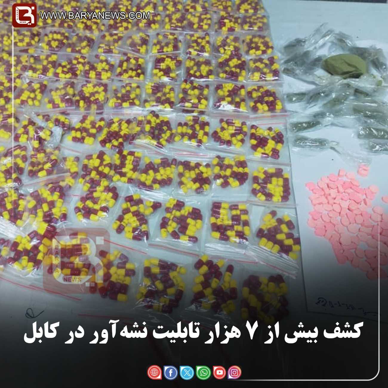 کشف بیش از ۷ هزار تابلیت نشه‌آور در کابل