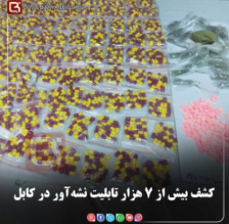 کشف بیش از ۷ هزار تابلیت نشه‌آور در کابل