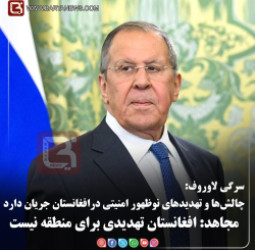 سرگی لاوروف:  چالش‌ها و تهدیدهای نوظهور امنیتی درافغانستان جریان دارد