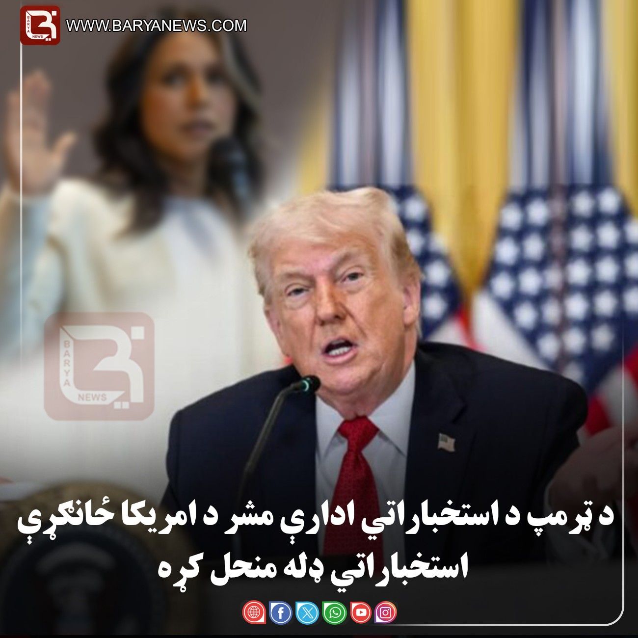 واشنګټن —  د ټرمپ د استخباراتي ادارې مشر د امریکا ځانګړې استخباراتي ډله منحل کړه