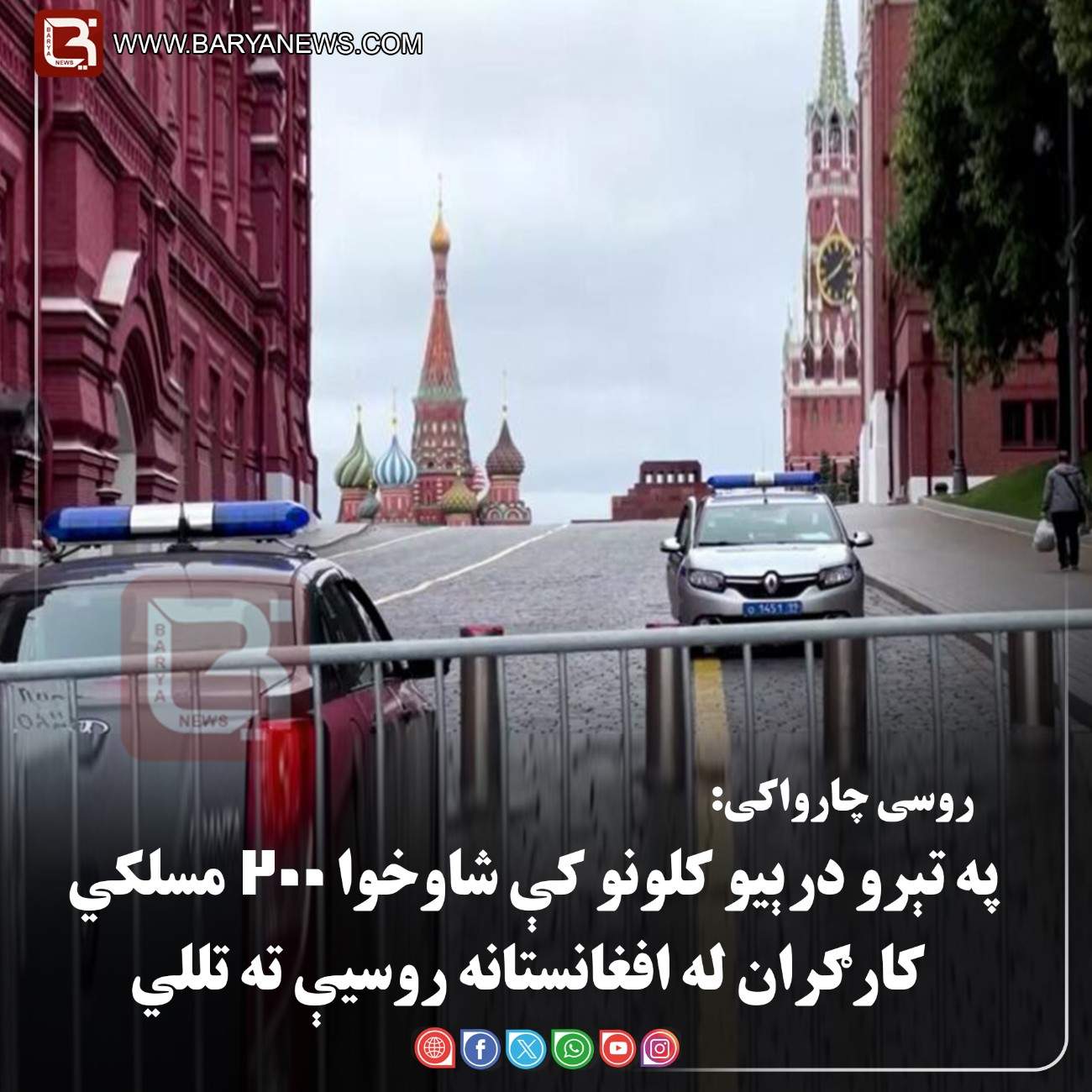 مسکو – یوه  روسی چارواکی: په تېرو درېیو کلونو کې شاوخوا ۲۰۰ مسلکي کارګران له افغانستانه روسیې ته تللي