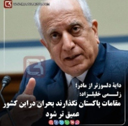 زلــمی خلیلـزاد:   مقامات پاکستان نگذارند بحران در این کشورعمیق تر شود