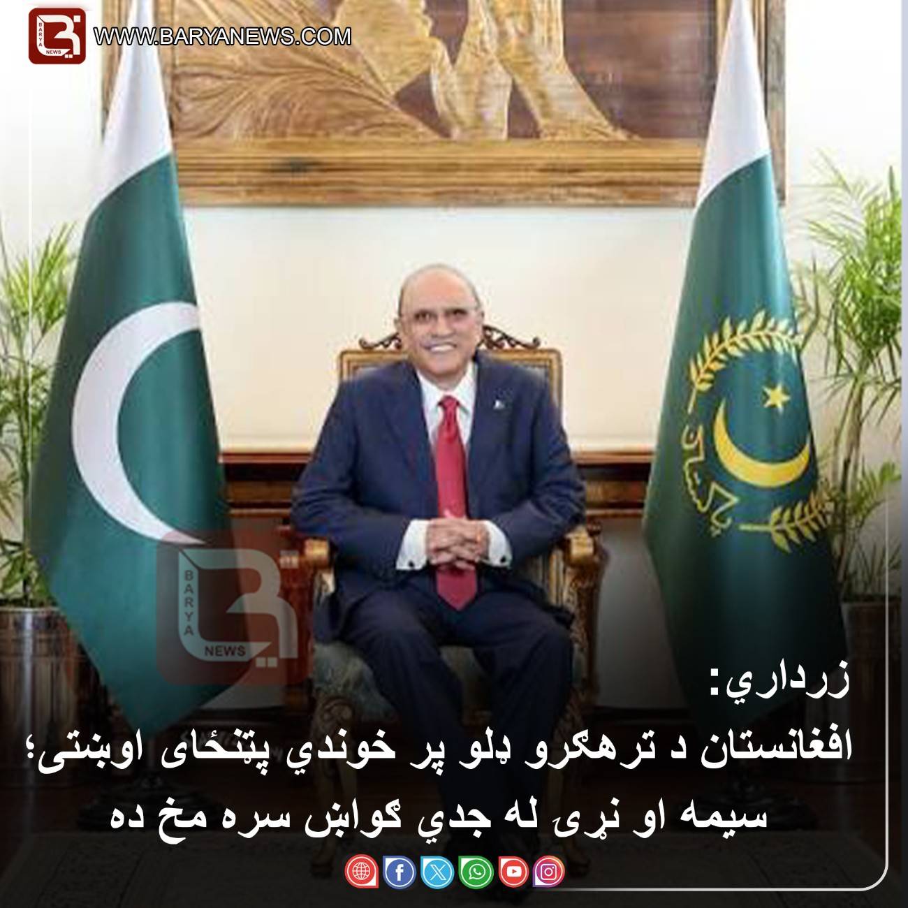 د پاکستان ولسمشر آصف علي زرداري  : افغانستان د ترهګرو ډلو پر خوندي پټنځای اوښتی؛ سیمه او نړۍ له جدي ګواښ سره مخ ده