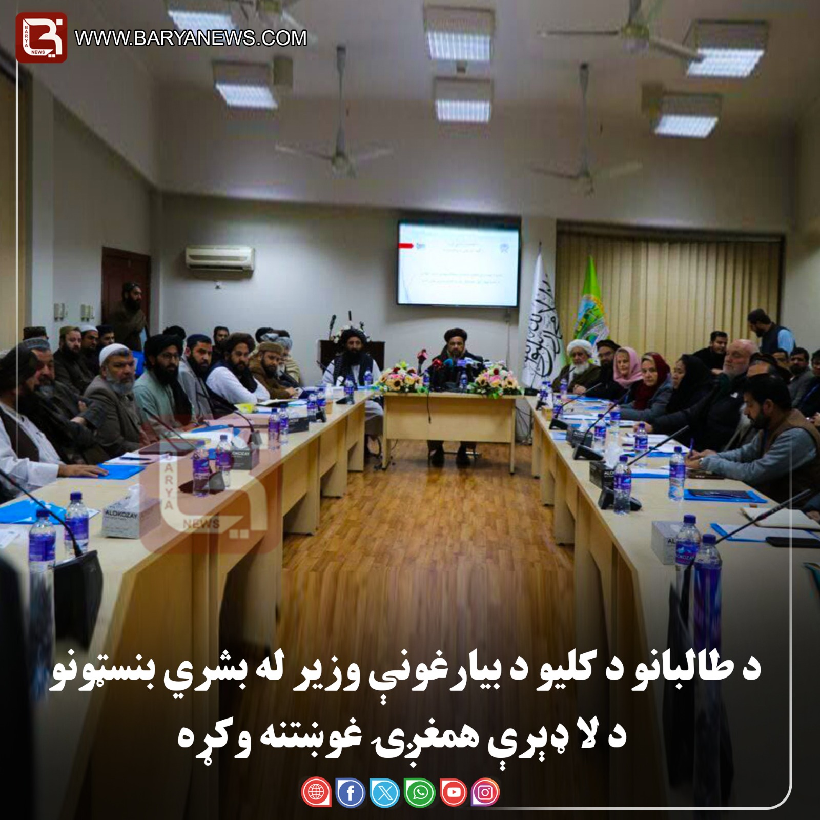 د طالبانو د کلیو د بیارغونې وزیر له مرستندویو بنسټونو د نږدې او اغېزمنې همغږۍ غوښتنه وکړه