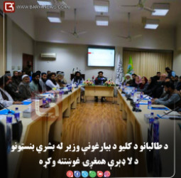 د طالبانو د کلیو د بیارغونې وزیر له مرستندویو بنسټونو د نږدې او اغېزمنې همغږۍ غوښتنه وکړه