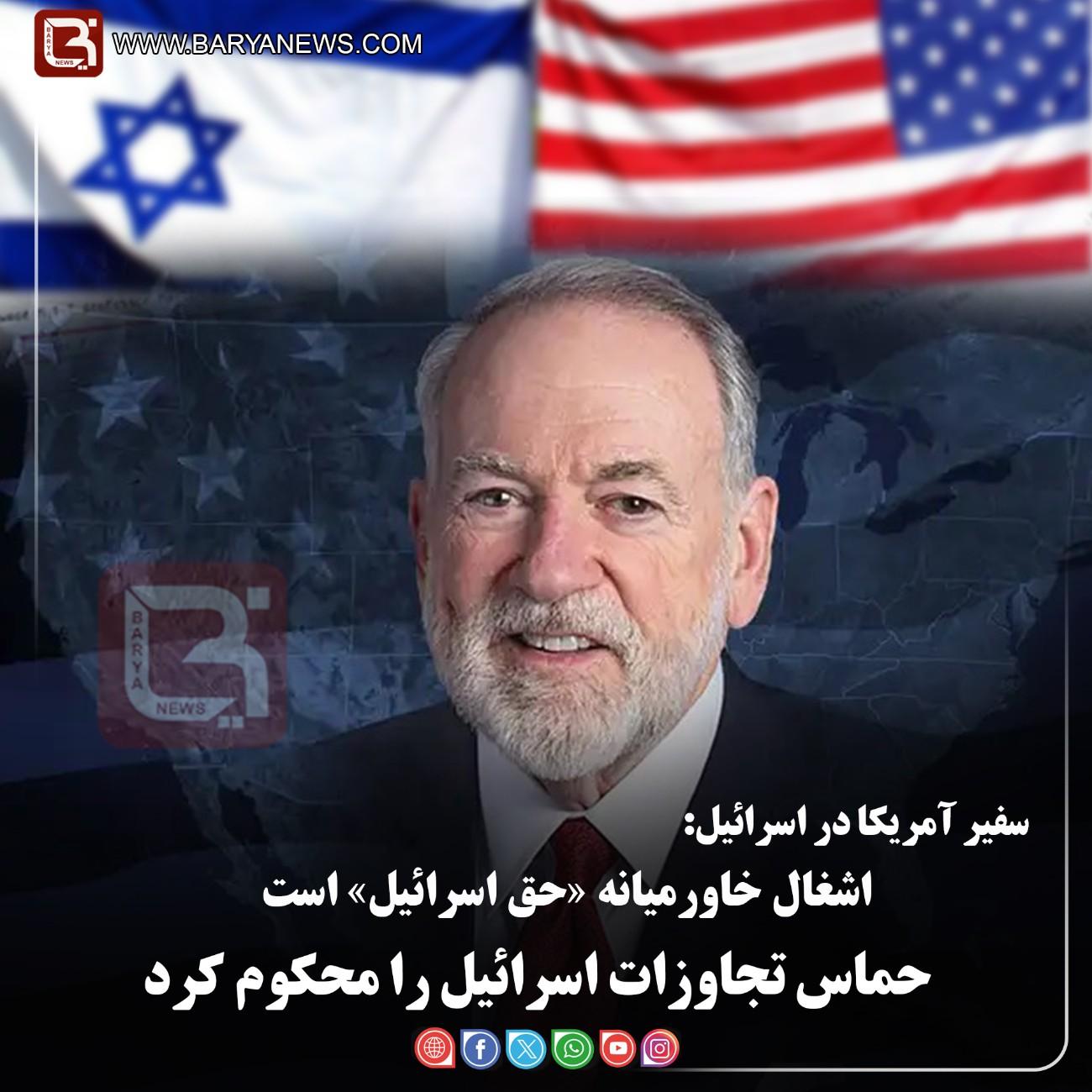 سفیر آمریکا در اسرائیل:   اشغال خاورمیانه «حق اسرائیل» است