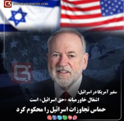 سفیر آمریکا در اسرائیل:   اشغال خاورمیانه «حق اسرائیل» است