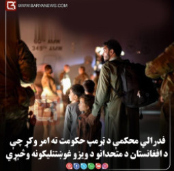 فدرالي محکمې د ټرمپ حکومت ته امر وکړ چې د افغانستان د متحدانو د ویزو غوښتنلیکونه وڅېړي