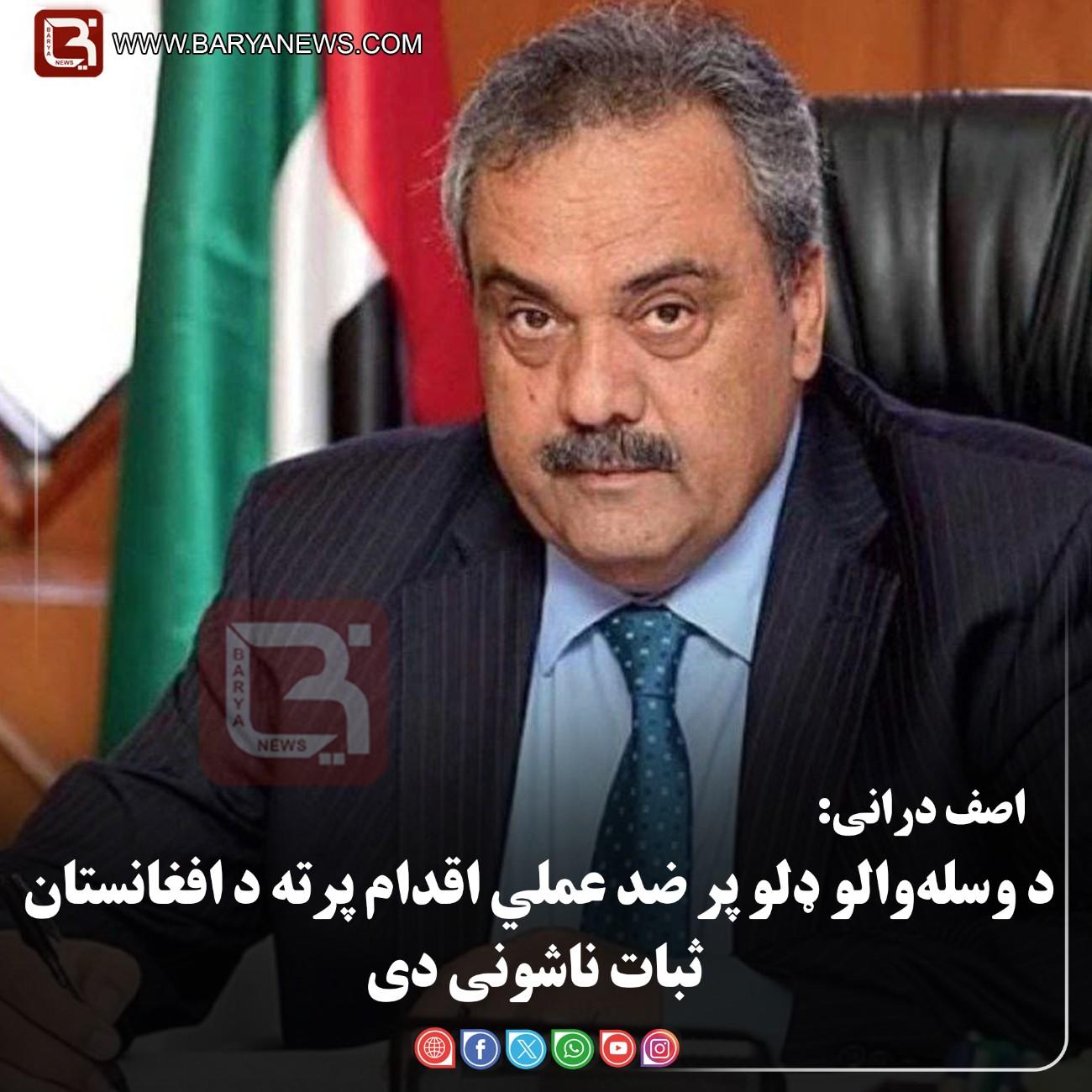 اسلام‌آباد — د پاکستان د افغانستان په چارو کې پخواني ځانګړي استازي اصف درانی: د وسله‌والو ډلو پر ضد عملي اقدام پرته د افغانستان ثبات ناشونی دی