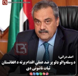 اسلام‌آباد — د پاکستان د افغانستان په چارو کې پخواني ځانګړي استازي اصف درانی: د وسله‌والو ډلو پر ضد عملي اقدام پرته د افغانستان ثبات ناشونی دی