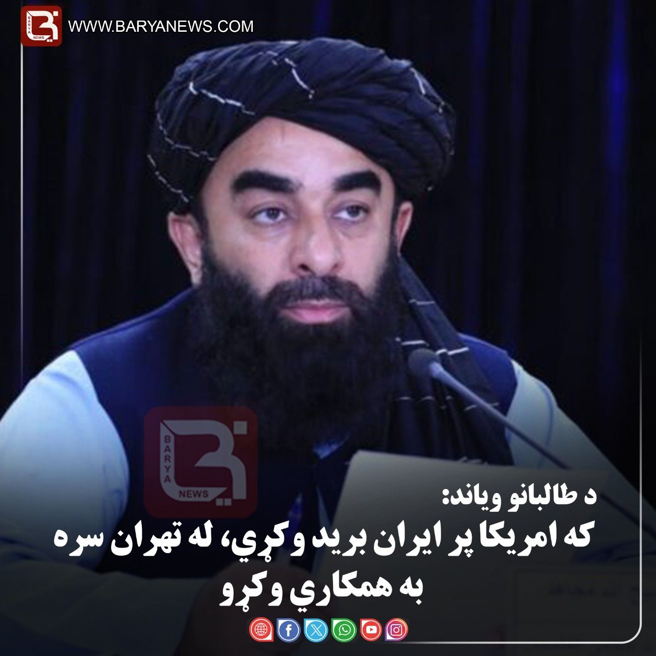 د طالبانو ویاندذبیح‌ الله مجاهد ویلي : که امریکا پر ایران برید وکړي، له تهران سره به همکاري وکړو