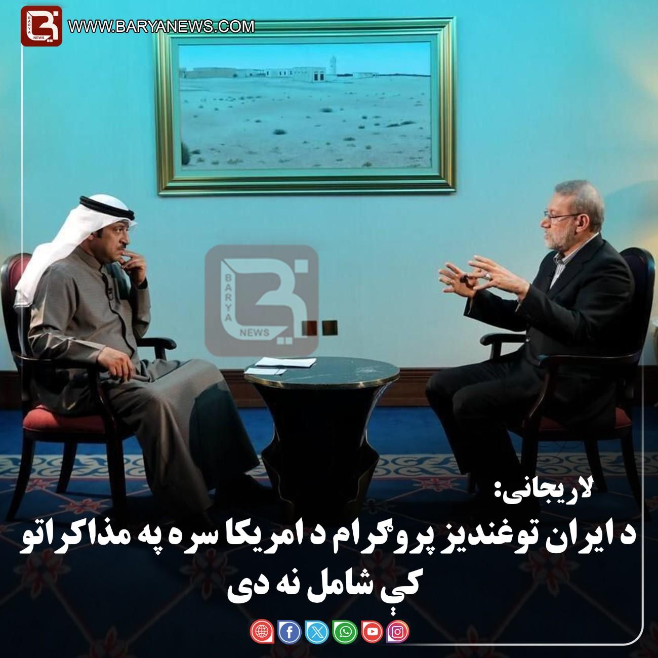 تهران — د ایران د عالي امنیت شورا منشي علی لاریجاني: د ایران توغندیز پروګرام د امریکا سره په مذاکراتو کې شامل نه دی