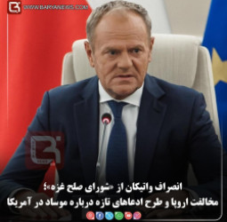 انصراف واتیکان از «شورای صلح غزه»؛  مخالفت اروپا و طرح ادعاهای تازه درباره موساد در آمریکا